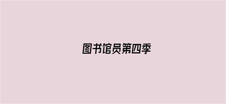 图书馆员第四季